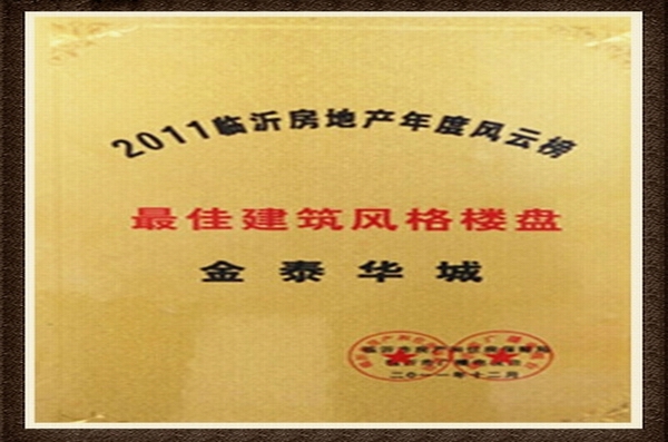 最佳建筑風(fēng)格樓盤(pán)