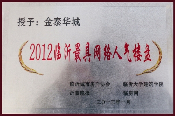 臨沂最具網(wǎng)絡(luò)人氣樓盤(pán)